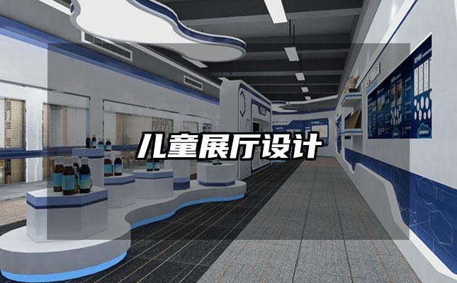 兒童展廳設(shè)計