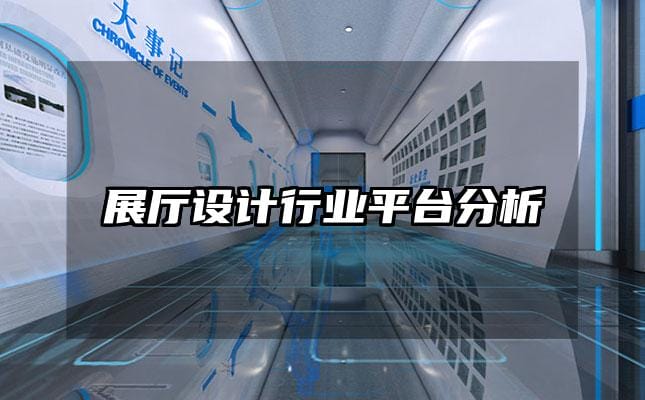 展廳設(shè)計(jì)行業(yè)平臺分析
