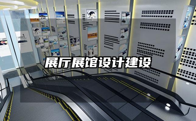 展廳展館設(shè)計(jì)建設(shè)