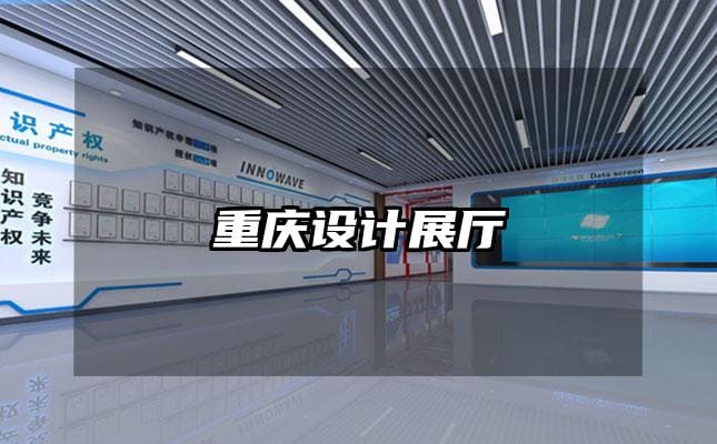 重慶設計展廳
