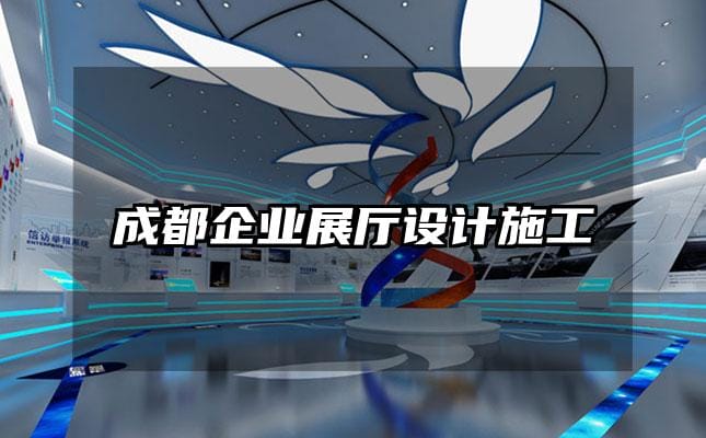 成都企業(yè)展廳設計施工
