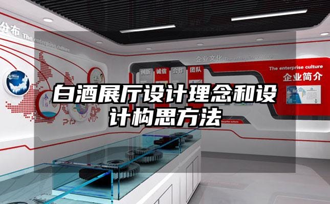 白酒展廳設(shè)計(jì)理念和設(shè)計(jì)構(gòu)思方法