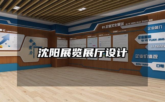 沈陽展覽展廳設(shè)計(jì)