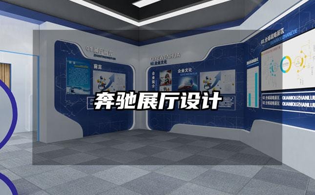 奔馳展廳設(shè)計