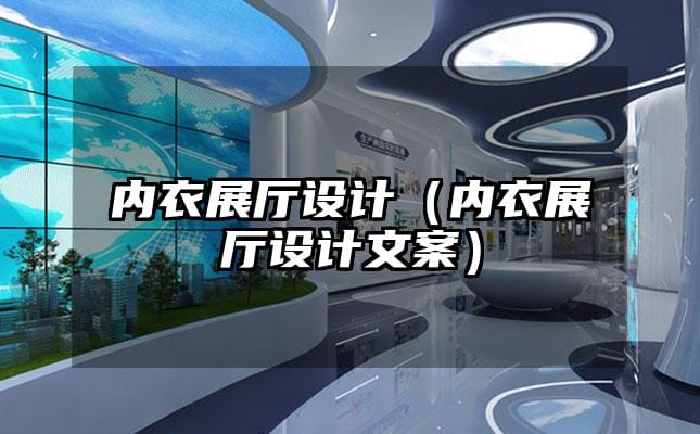 內(nèi)衣展廳設(shè)計（內(nèi)衣展廳設(shè)計文案）