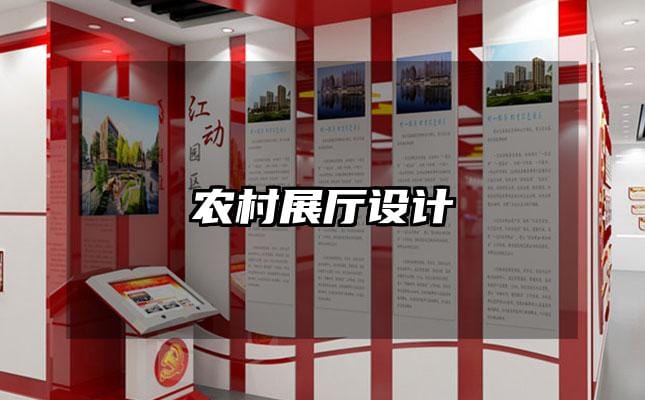 農(nóng)村展廳設(shè)計