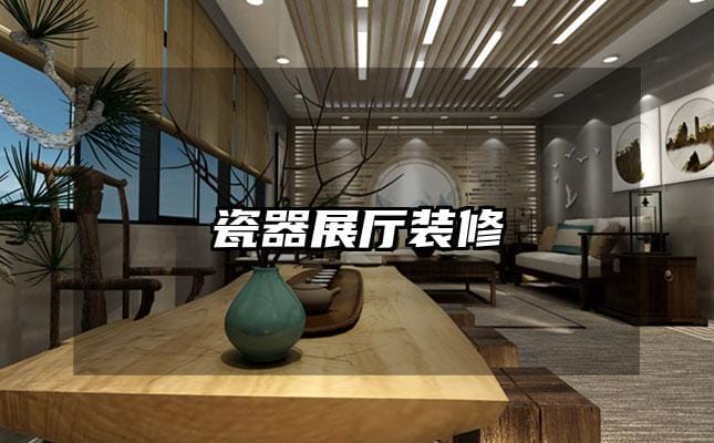 瓷器展廳裝修