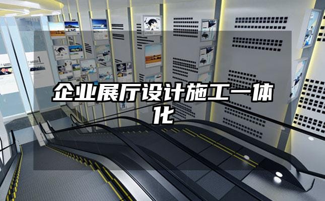 企業(yè)展廳設計施工一體化