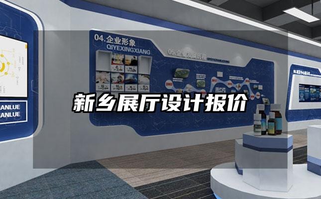 新鄉(xiāng)展廳設(shè)計(jì)報(bào)價(jià)
