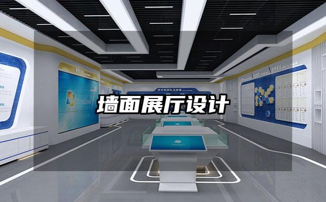 墻面展廳設(shè)計