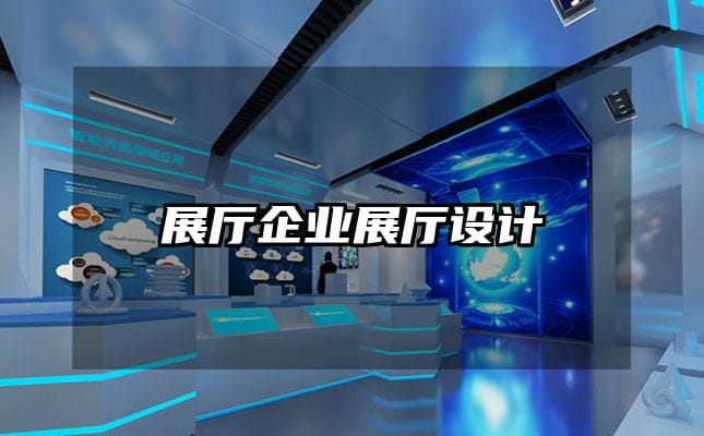 展廳企業(yè)展廳設計