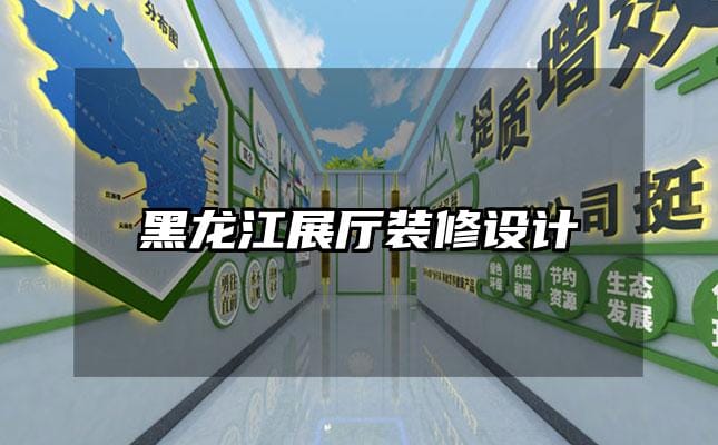 黑龍江展廳裝修設(shè)計(jì)