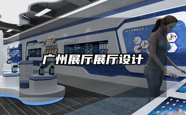 廣州展廳展廳設(shè)計