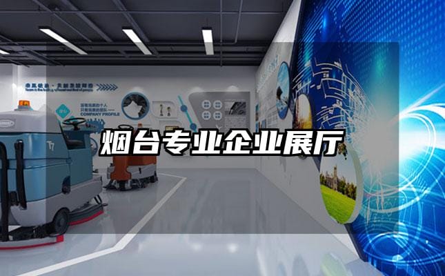 煙臺專業(yè)企業(yè)展廳