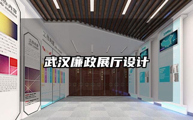 武漢廉政展廳設(shè)計(jì)