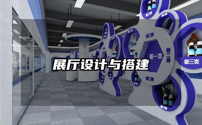 展廳設(shè)計(jì)與搭建