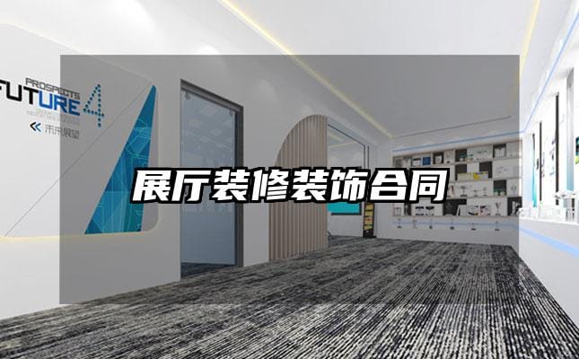 展廳裝修裝飾合同