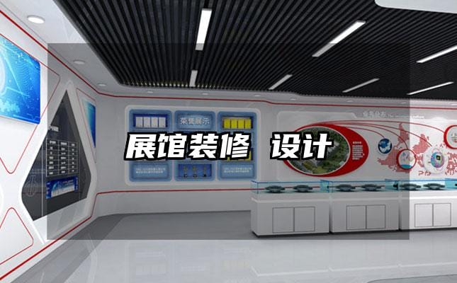 展館裝修 設(shè)計(jì)