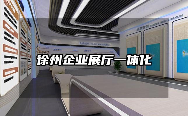 徐州企業(yè)展廳一體化