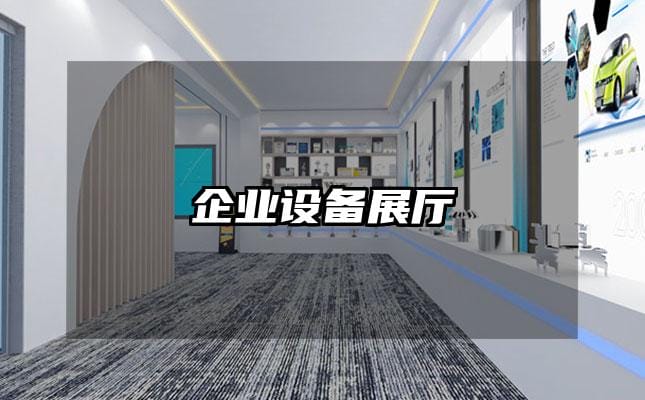 企業(yè)設(shè)備展廳