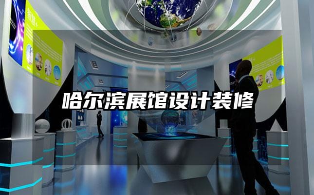 哈爾濱展館設(shè)計(jì)裝修
