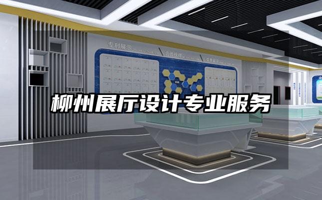 柳州展廳設計專業(yè)服務