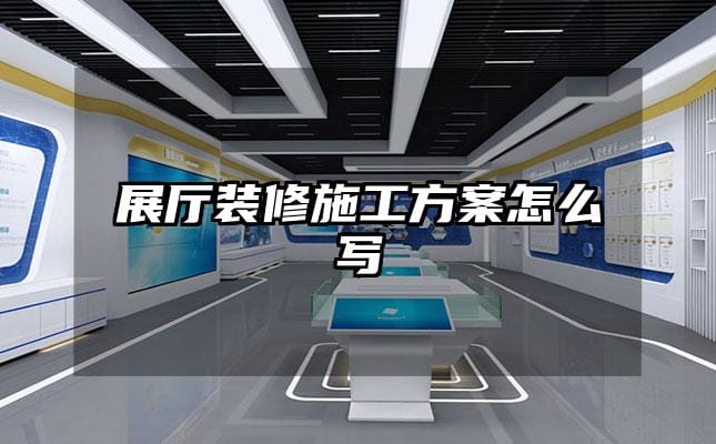 展廳裝修施工方案怎么寫(xiě)