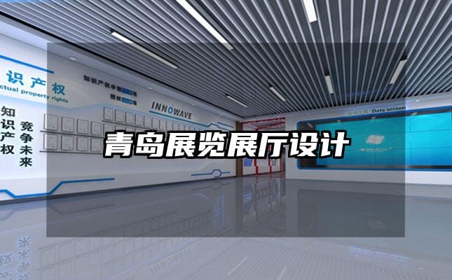 青島展覽展廳設(shè)計(jì)