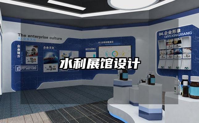 水利展館設(shè)計(jì)