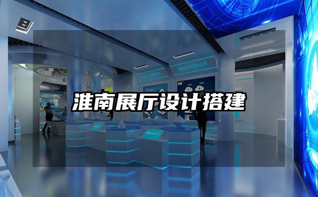 淮南展廳設(shè)計搭建