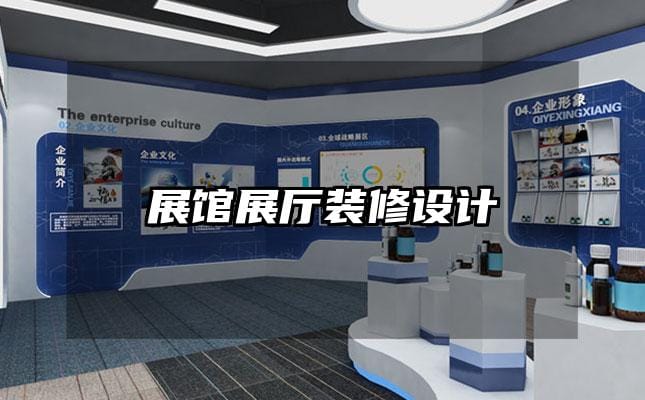 展館展廳裝修設(shè)計