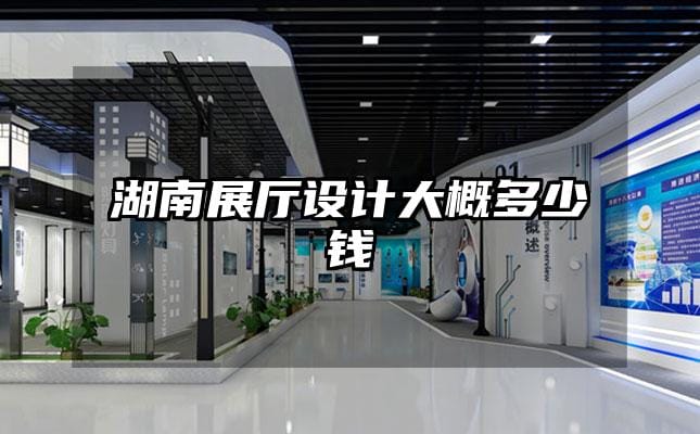 湖南展廳設(shè)計大概多少錢