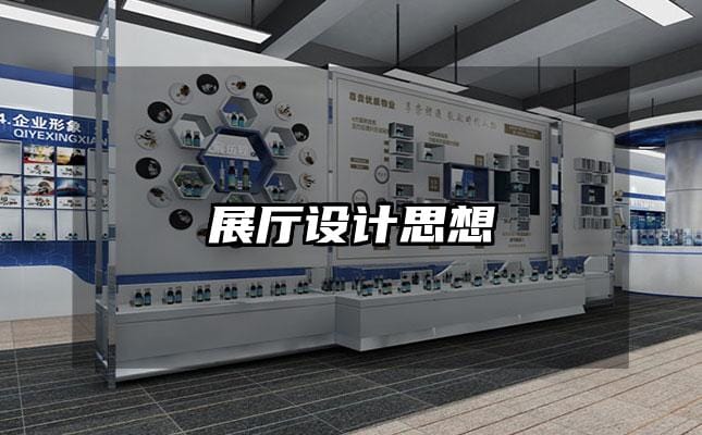 展廳設(shè)計思想