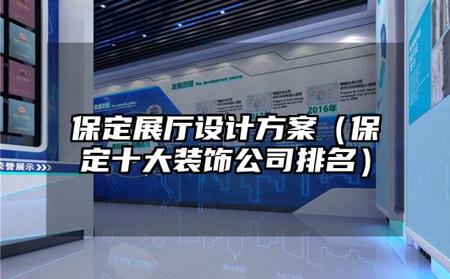 保定展廳設(shè)計(jì)方案（保定十大裝飾公司排名）