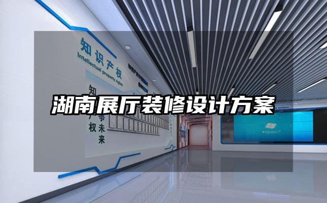 湖南展廳裝修設(shè)計(jì)方案