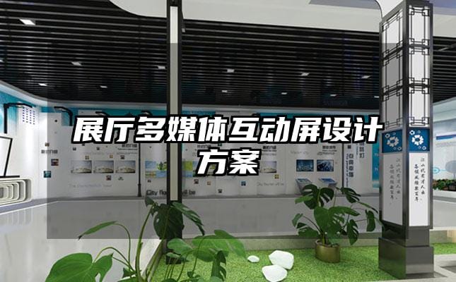 展廳多媒體互動屏設(shè)計(jì)方案