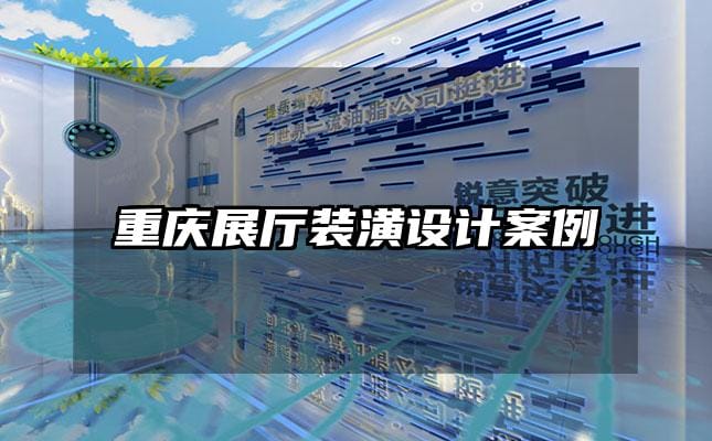 重慶展廳裝潢設(shè)計案例