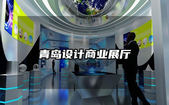 青島設(shè)計商業(yè)展廳