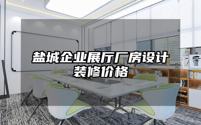 鹽城企業(yè)展廳廠房設(shè)計(jì)裝修價(jià)格