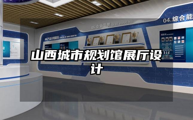 山西城市規(guī)劃館展廳設(shè)計