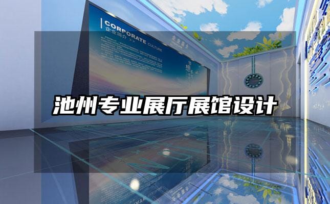 池州專業(yè)展廳展館設(shè)計(jì)