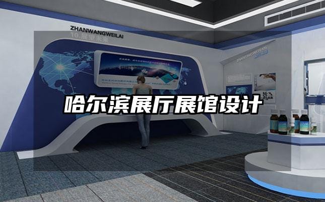 哈爾濱展廳展館設(shè)計(jì)