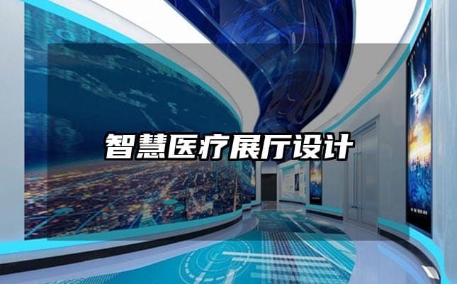 智慧醫(yī)療展廳設(shè)計(jì)