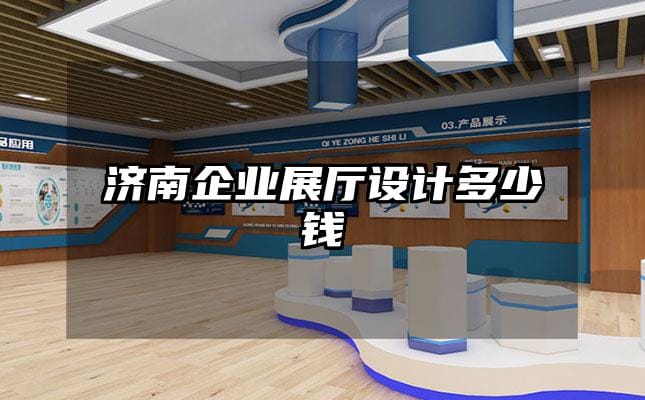 濟(jì)南企業(yè)展廳設(shè)計(jì)多少錢