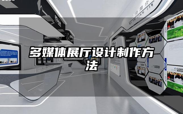 多媒體展廳設(shè)計(jì)制作方法