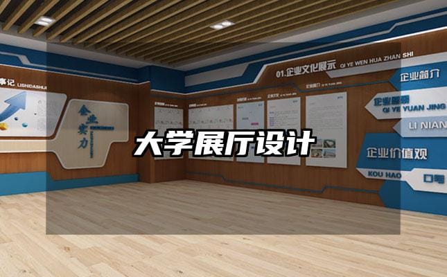 大學(xué)展廳設(shè)計(jì)