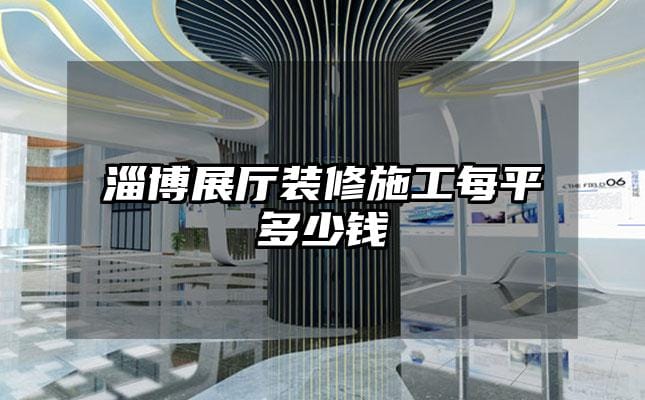 淄博展廳裝修施工每平多少錢(qián)
