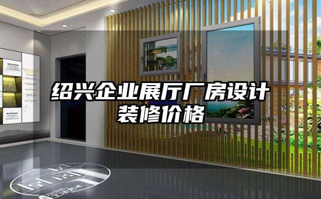 紹興企業(yè)展廳廠房設計裝修價格