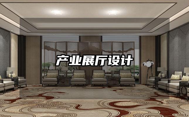 產(chǎn)業(yè)展廳設(shè)計