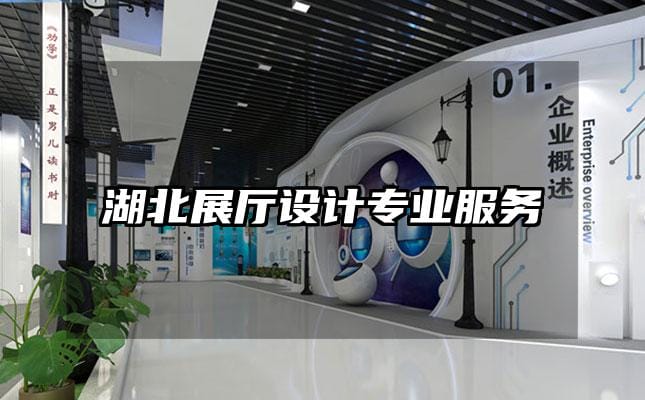 湖北展廳設(shè)計專業(yè)服務(wù)